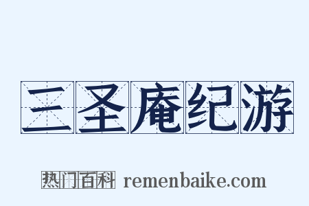 三圣庵纪游是什么意思的图片